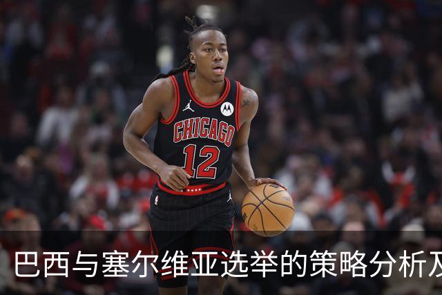 巴西与塞尔维亚选举的策略分析及其对中巴关系的影响