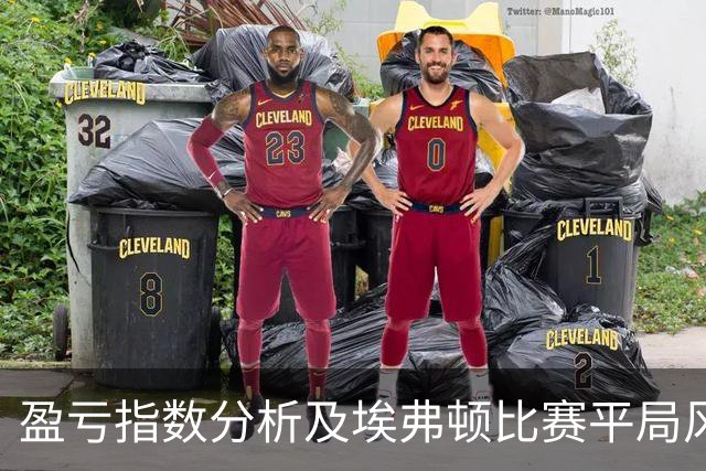盈亏指数分析及埃弗顿比赛平局风险评估